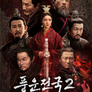 풍운전국 2