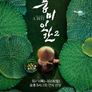 풍미인간 시즌 2