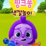 핑크퐁 색깔놀이 시즌 2
