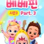 핑크퐁 베베핀 시즌 3 파트 3