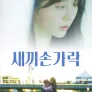 새끼손가락