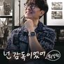 넌 감독이었어 확장판