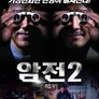 암전 2