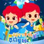궁금한 건 못참는 주니토니 이야기 시즌 2