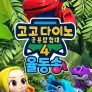 고고다이노 공룡탐험대 4 율동송