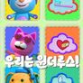 우리는 원더루스! 시즌 2