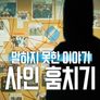 말하지 못한 이야기: 사인 훔치기