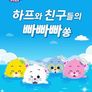 하프와 친구들의 빠빠빠쏭