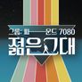 그룹 싸운드 7080 젊은 그대