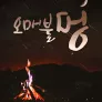 오매불멍