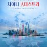 차이나 人더스트리