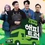 달려라 해피트럭