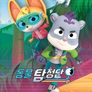 동물 탐정단 시즌 4