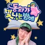 동화가 빛나는 밤에
