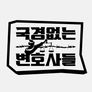 국경없는 변호사들