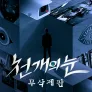천개의 눈: 무삭제판
