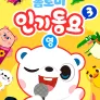 톰토미 인기동요 3 (영어)