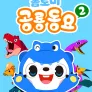 톰토미 공룡동요 2