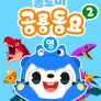 톰토미 공룡동요 2 (영어)