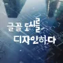 글꼴 도시를 디자인하다