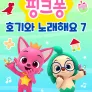 핑크퐁 호기와 노래해요 시즌 7