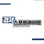 경제 스포트라이트