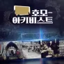 호모-아키비스트