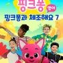 핑크퐁과 체조해요 7 (영어)