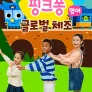 핑크퐁 글로벌 체조 (영어)