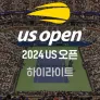 2024 US 오픈 하이라이트