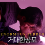 거대한 공포