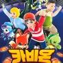 카비온 PART2