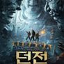 던전: 해저 무덤의 비밀