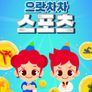 주니토니 으랏차차 스포츠