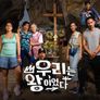 우리는 왕이었다