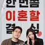 한 번쯤 이혼할 결심 (파일럿)