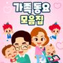 주니토니 가족동요 모음집