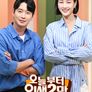 오늘부터 인생 2막