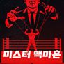 미스터 맥마흔