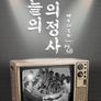 오늘의 의정사