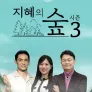 지혜의숲 시즌3