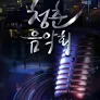 청춘음악회
