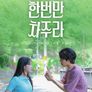 한번만 차주라