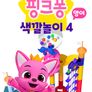 핑크퐁 색깔놀이 4 (영어)