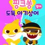 핑크퐁 도둑 아기상어 (영어)