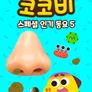 코코비 스페셜 인기 동요 5