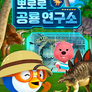 뽀로로 공룡 연구소