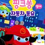 핑크퐁 자동차 동요 시즌1 (영어)