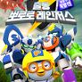 출동! 뽀로로 레인저스