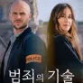 범죄의 기술 시즌 1